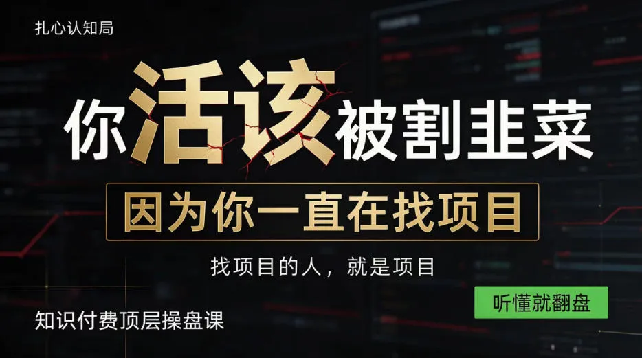 做项目不如卖项目，做知识付费自己当老板，知识付费顶层操盘课，听懂就翻盘【揭秘】