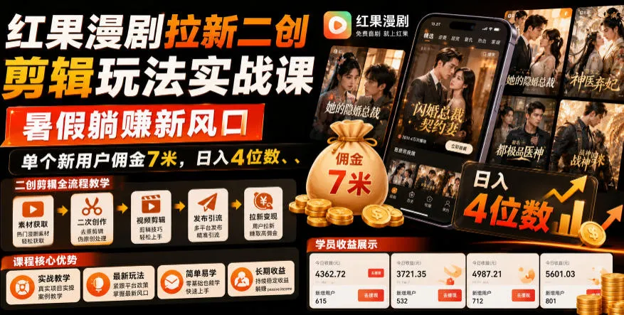 红果漫剧拉新二创剪辑玩法实战课，暑假躺賺新风口，单个新用户佣金7米，日入4位数(更新0927)