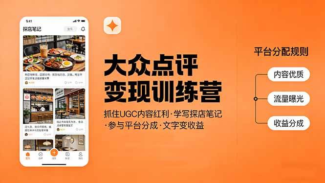 （17647期）大众点评变现训练营：抓住UGC内容红利，学写探店笔记，参与平台分成，让文字直接变收益