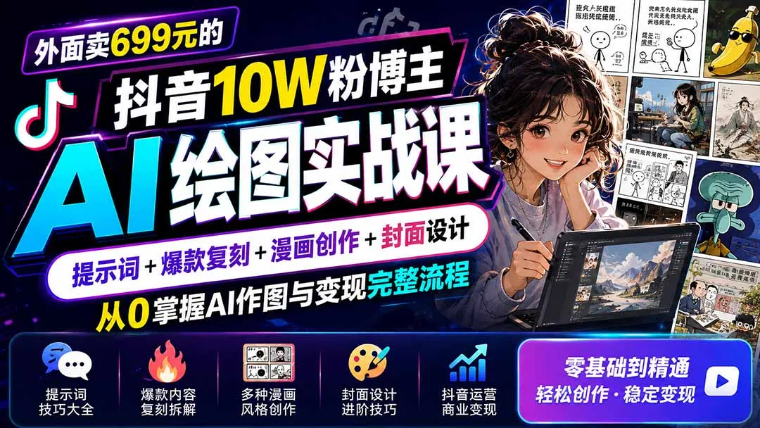 外面卖699元的抖音10W粉博主AI绘图实战课：提示词+爆款复刻+漫画创作+封面设计，从0掌握AI作图与变现完整流程 2