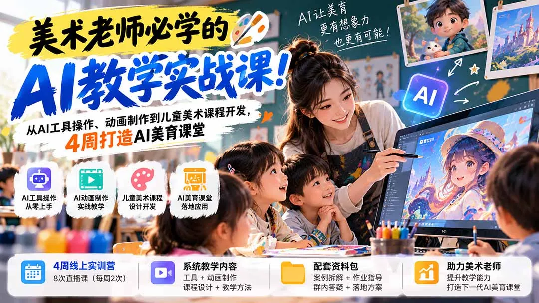 美术老师必学的AI教学实战课!从AI工具操作、动画制作到儿童美术课程开发,4周打造AI美育课堂 1 美术老师必学的AI教学实战课!从AI工具操作、动画制作到儿童美术课程开发,4周打造AI美育课堂 1