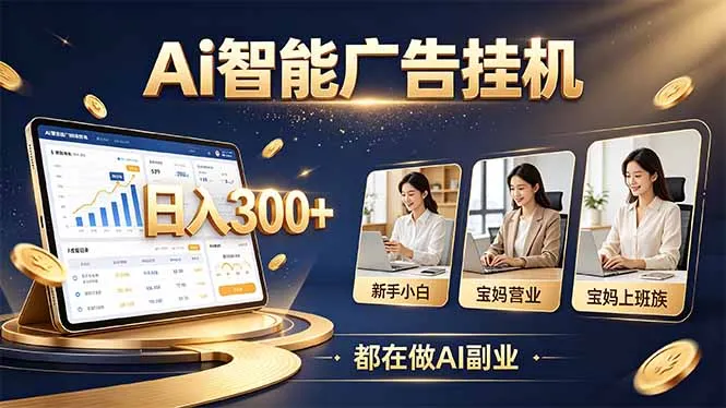 普通人的 AI 副业机会，新手小白也能起步