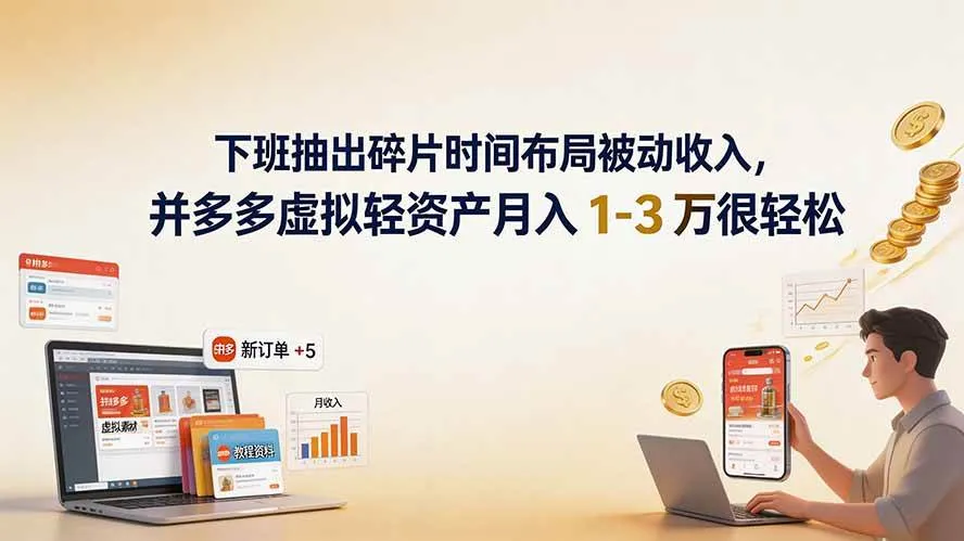 （19573期）下班抽出碎片时间布局被动收入，拼多多虚拟轻资产月入 1-3 万很轻松