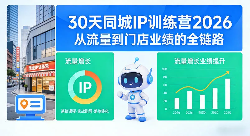 30天同城IP训练营2026年，从流量到门店业绩的全链路（0808更新）