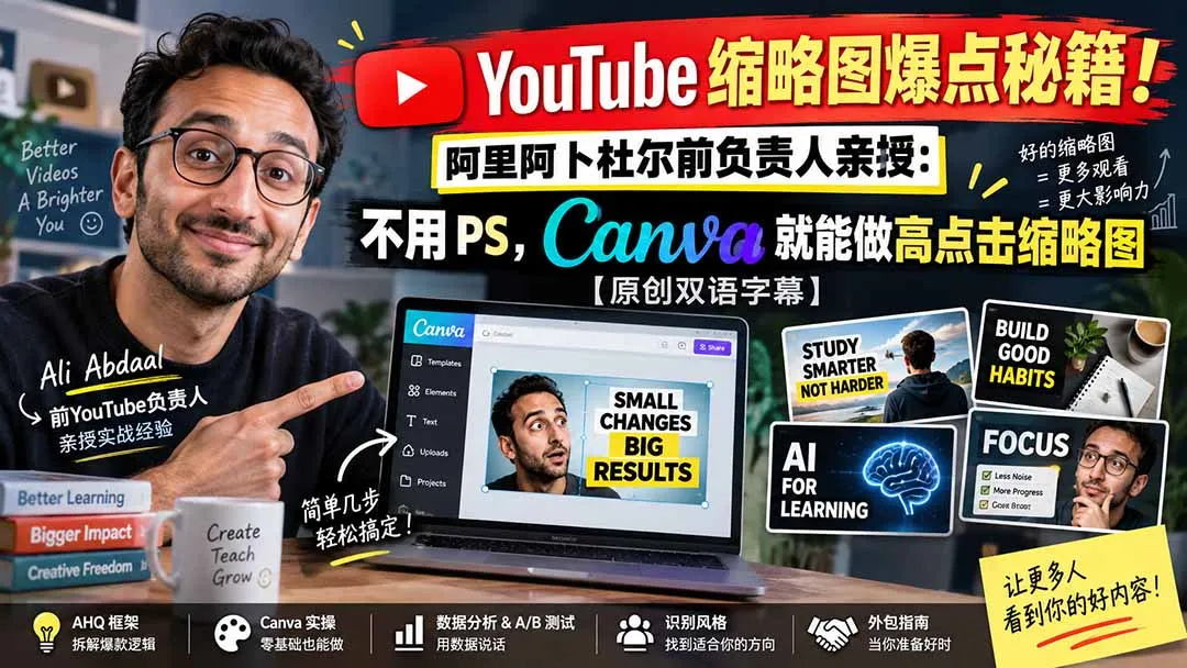 YouTube 缩略图爆点秘籍!阿里阿卜杜尔前负责人亲授:不用 PS,Canva 就能做高点击缩略图【原创双语字幕】 1 YouTube 缩略图爆点秘籍!阿里阿卜杜尔前负责人亲授:不用 PS,Canva 就能做高点击缩略图【原创双语字幕】 1