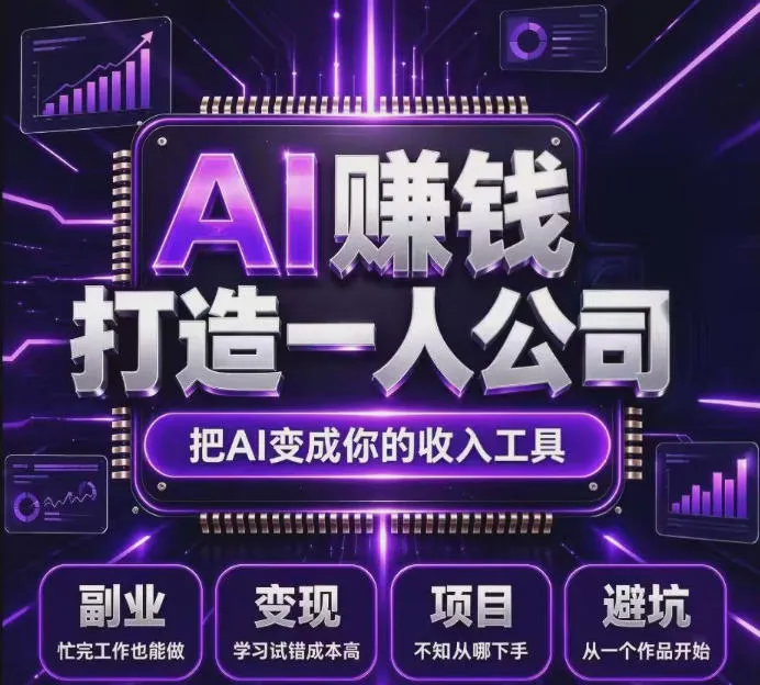 不用摸索试错！依托百度联盟官方正规资源的成熟变现项目，模式长久稳定，零基础就能入局，持续被动收益，适合长期布局【揭秘】