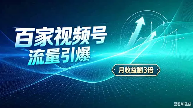 26年王炸项目，实现成本翻几倍。长久稳定，通过百度视频号发布，赚取播放量+广告收益 1