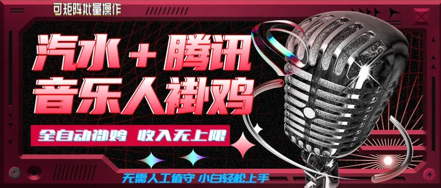 汽水音乐+腾讯音乐人挂G玩法，懒人项目，可批量，无需人工值守，小白轻松上手【揭秘】