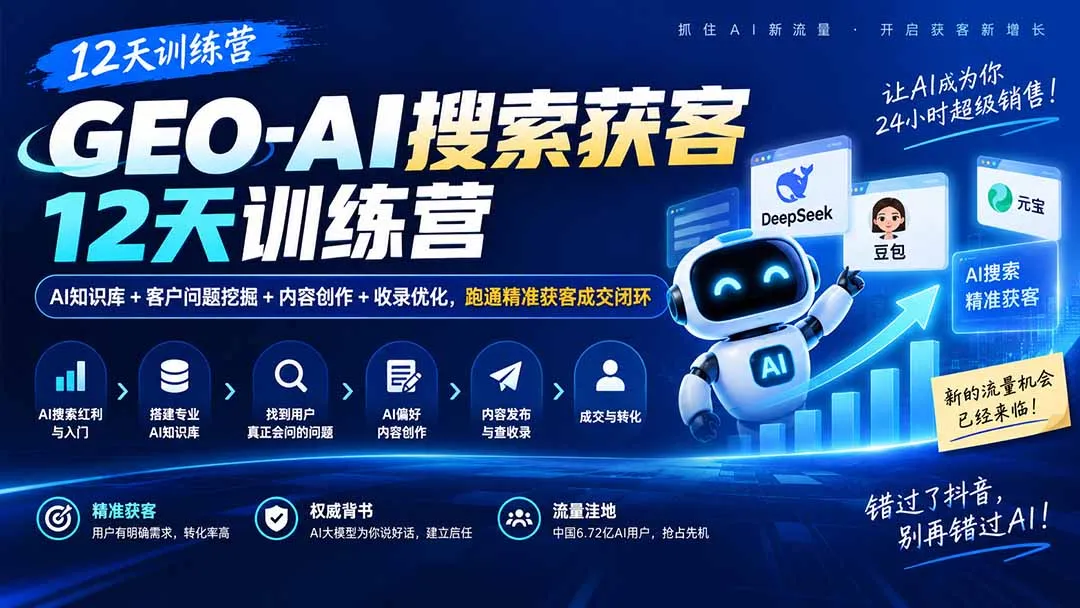 GEO-AI搜索获客12天训练营|AI知识库+客户问题挖掘+内容创作+收录优化,跑通精准获客成交闭环 1 GEO-AI搜索获客12天训练营|AI知识库+客户问题挖掘+内容创作+收录优化,跑通精准获客成交闭环 1