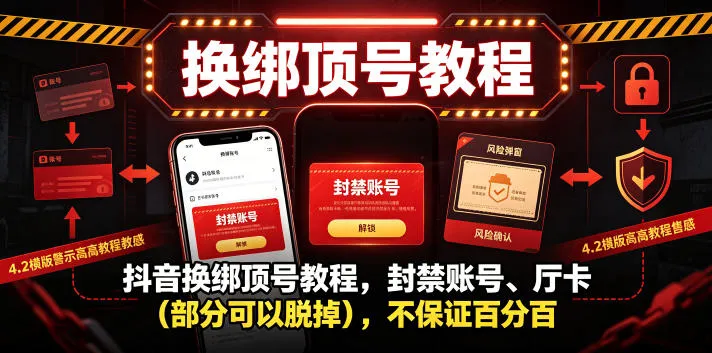 抖音换绑顶号教程，封禁账号、Ting卡（部分可以脱掉），不保证百分百