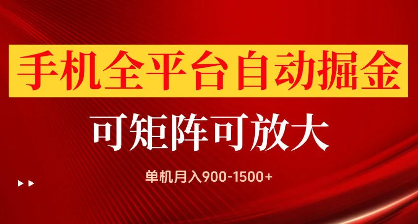 手机全平台自动掘金项目,可放大操作,单机月入900-1500+,做完当日就可以提现【揭秘】 1 手机全平台自动掘金项目,可放大操作,单机月入900-1500+,做完当日就可以提现【揭秘】