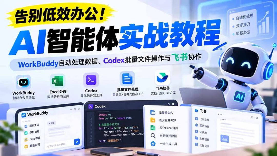 【无水印】告别低效办公!《AI智能体实战教程》WorkBuddy自动处理数据、Codex批量文件操作与飞书协作 1 【无水印】告别低效办公!《AI智能体实战教程》WorkBuddy自动处理数据、Codex批量文件操作与飞书协作 1
