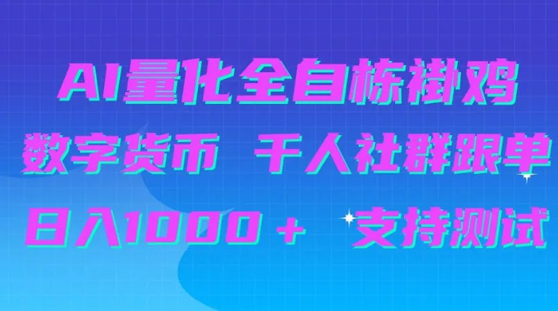 AI量化自动挂G＋B圈千人社群跟单，日入1000＋支持测试【揭秘】