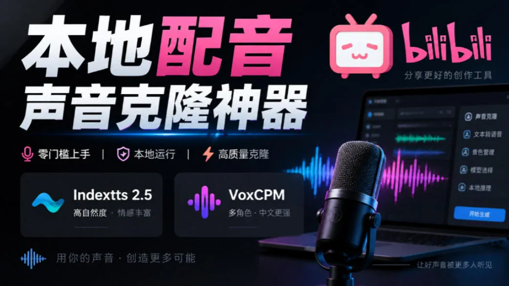 GitHub最新开源宝藏项目！本地配音与声音克隆能力都齐了，支持Indextts 2.5和VoxCPM等模型yovoice