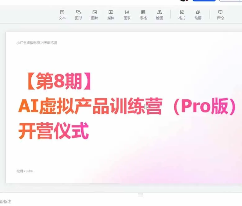 AI虚拟产品训练营-8月Pro版：Skills搭建选题+内容+产品+交付生产线，拆解3W单变现60W与20天1.2W GMV案例 3