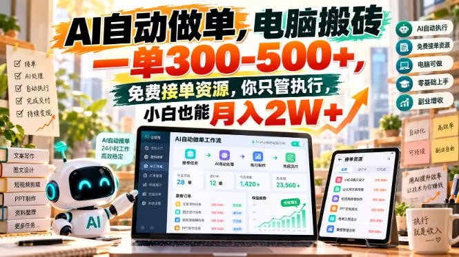 AI自动做单，电脑搬砖一单300-500+，免费接单资源，你只管执行，小白也能月入2W+【揭秘】