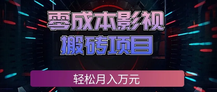 零成本影视搬砖项目，普通人利用空闲时间就能做，轻松月入万元!