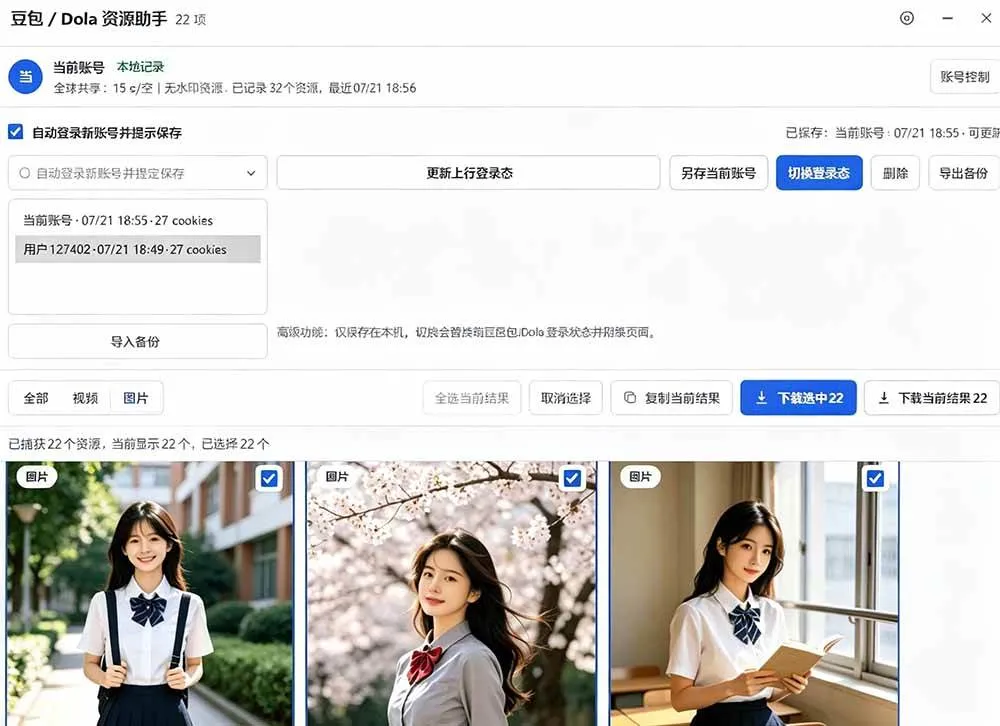 （19485期）豆包无水印下载终于来了！支持豆包图片/视频，15 秒视频配置本地账户管理及批量下载，浏览器拓展