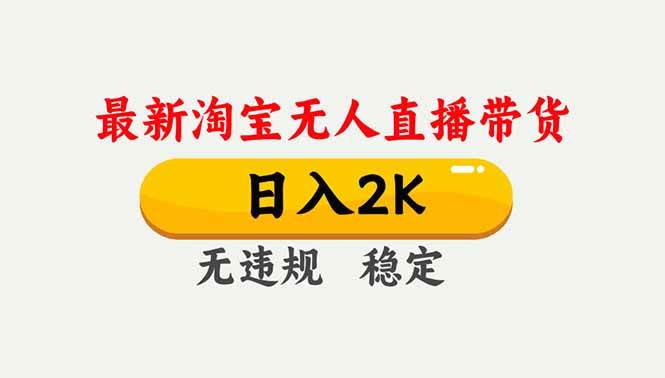 (16835期)淘宝无人直播【最新】,独家技术,日入2K+,无违规无封号,可矩阵,长期稳定