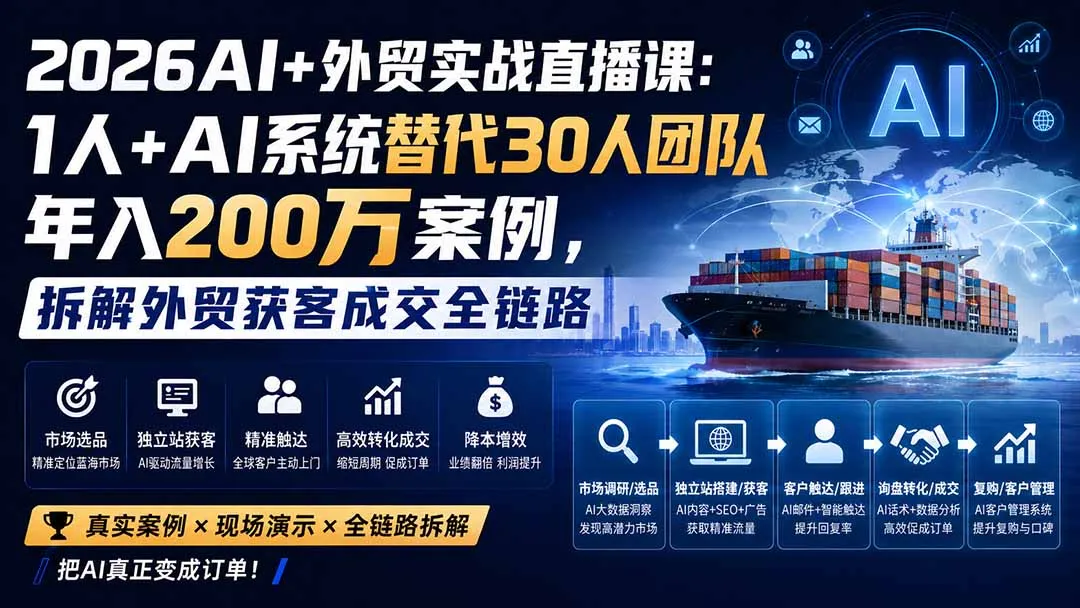 2026AI+外贸实战直播课：1人+AI系统替代30人团队年入200万案例，拆解外贸获客成交全链路 2