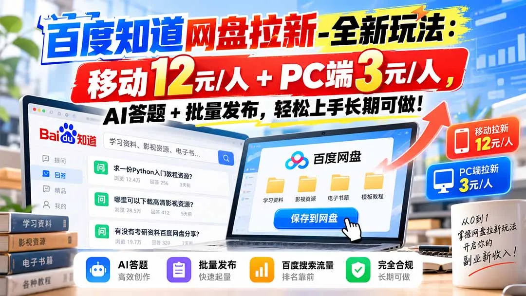 百度知道网盘拉新-全新玩法：移动12元/人+PC端3元/人，AI答题+批量发布，轻松上手长期可做！ 2