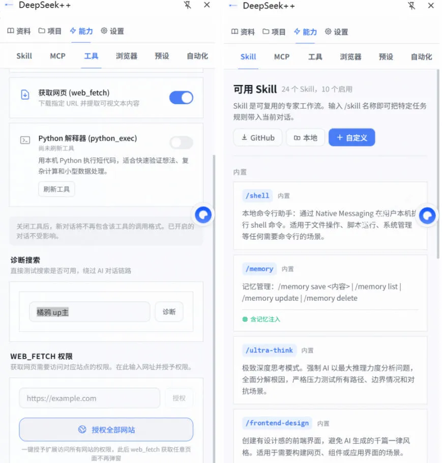 给DeepSeek装上“外挂双手”,秒用Skill,拥有长期记忆、浏览器控制和工具链!开源插件,DeepSeek++ 给DeepSeek装上“外挂双手”,秒用Skill,拥有长期记忆、浏览器控制和工具链!开源插件,DeepSeek++