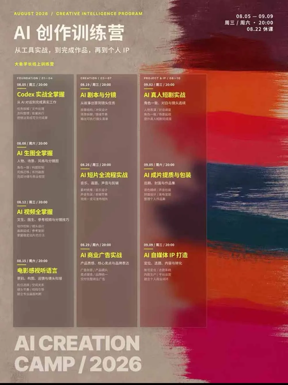 AI+创作训练营26年8月第5期：从Codex、AI生图视频到剧本分镜与电影感短片，跑通个人IP商业闭环