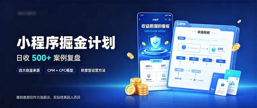 小程序掘金计划,日收500+,四大收益来源,玩转CPM+CPC收益,积累型副业 1 小程序掘金计划,日收500+,四大收益来源,玩转CPM+CPC收益,积累型副业 1