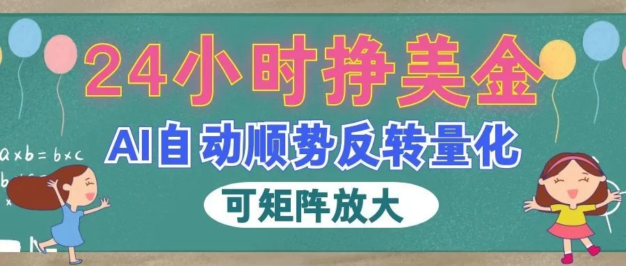 AI全自动量化玩法,24小时挣美金,每天见收益,2026最强副业!