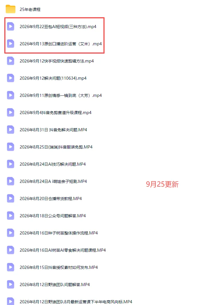 2026新版AI短视频带货实战课-更新9月26：抖音+快手+视频号三大平台，系统掌握AI内容与电商运营玩法