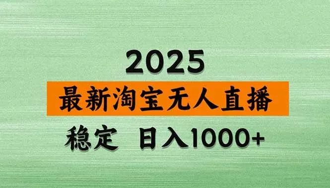 （18969期）【新技术】淘宝无人直播，独家，日入2K+，无封号，可矩阵，长期稳定
