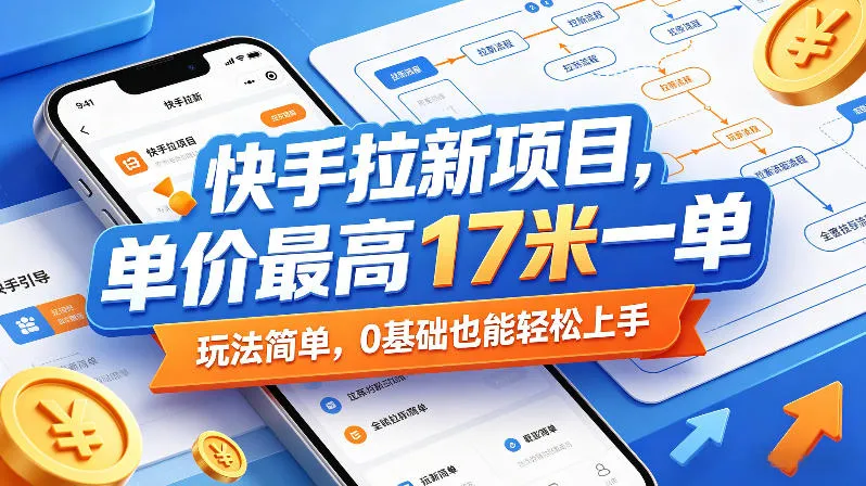快手拉新项目，单价最高17米一单，玩法简单，0基础也能轻松上手（更新08月07日）