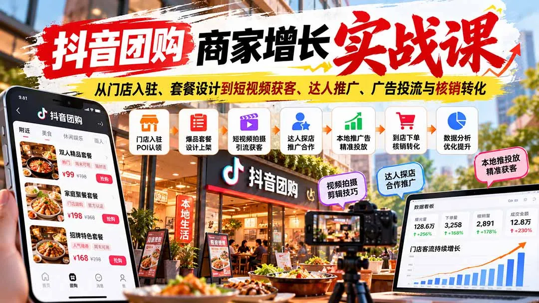 抖音团购商家增长实战课：从门店入驻、套餐设计到短视频获客、达人推广、广告投流与核销转化 1