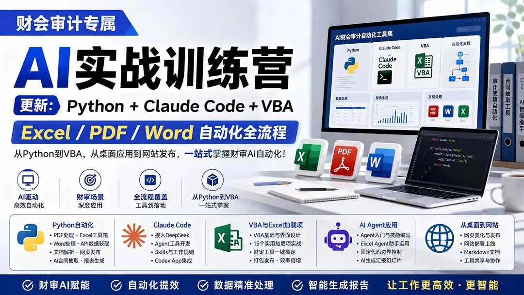 (19887期)财会审计专属 AI实战训练营:Python+Claude Code+VBA,Excel/PDF/Word自动化全流程 (更新)