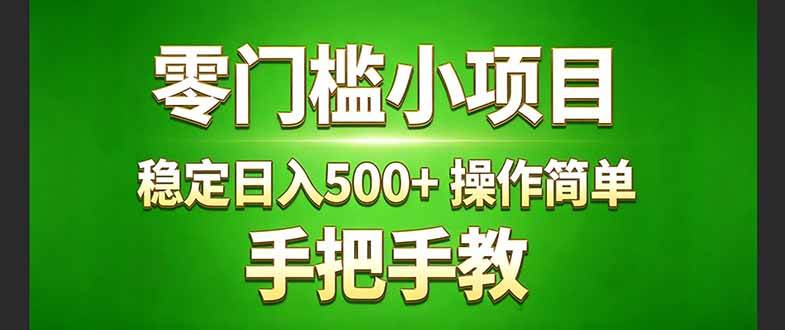 （17609期）真实实操两年多的小项目，正规长期做，适合想赚点额外收入的朋友，手把手教！ (