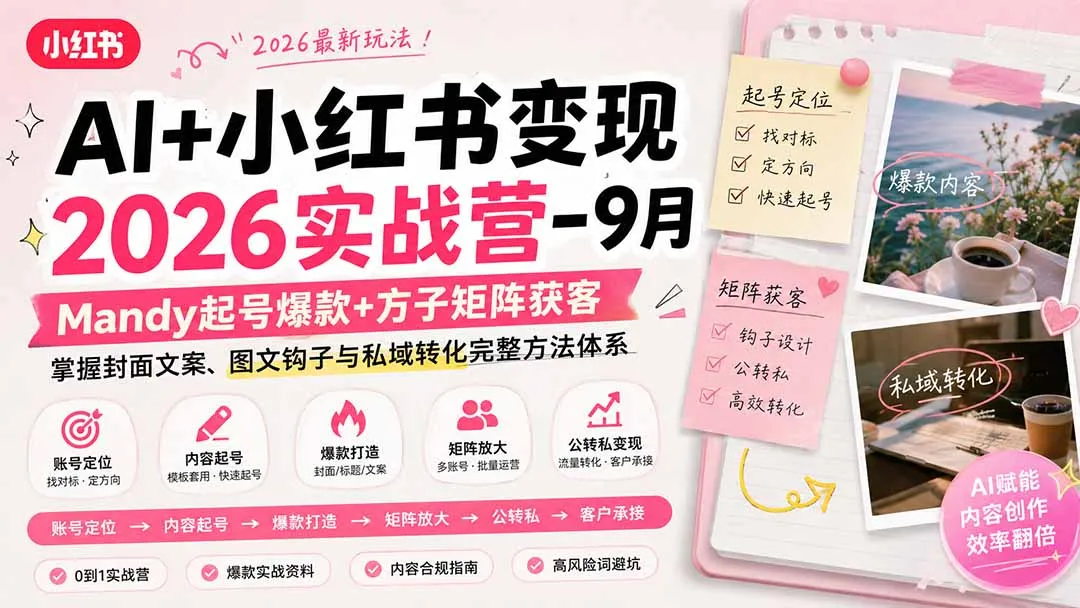 AI+小红书变现2026实战营-9月:Mandy起号爆款+方子矩阵获客,掌握封面文案、图文钩子与私域转化完整方法体系 1 AI+小红书变现2026实战营-9月:Mandy起号爆款+方子矩阵获客,掌握封面文案、图文钩子与私域转化完整方法体系 1