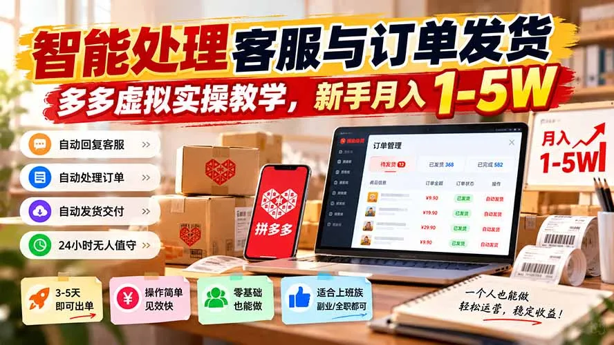 智能机器人处理客服与订单发货，多多虚拟实操教学，新手月入 1-5W 1