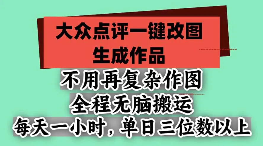 不用再复杂作图，大众点评一键改图生成作品，全程无脑搬运 每天一小时，单日三位数以上 1