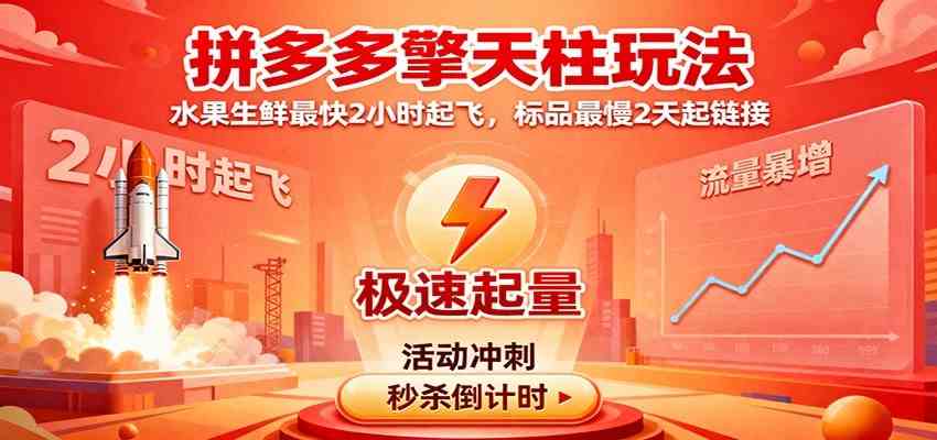 拼多多擎天柱玩法(1.0+1.5),水果生鲜最快2小时起飞,标品最慢2天起链接
