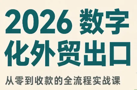 2026数字化外贸:AI时代的出口业务流程实务