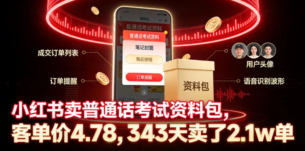 小红书卖普通话考试资料包,客单价4.78,343天卖了2.1w单
