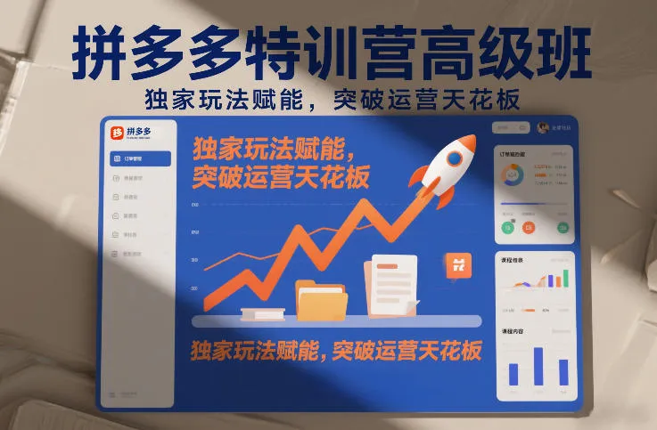 拼多多特训营高阶班，独家玩法赋能，突破运营天花板（更新260819）