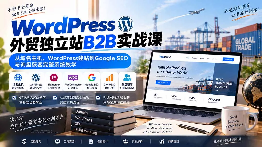 WordPress外贸独立站B2B实战课：从域名主机、WordPress建站到Google SEO与询盘获客完整系统教学 1
