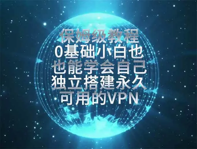 （19345期）教你搭建最稳定的独立节点，再也不用担心被墙封号，0基础小白也能上手实操。