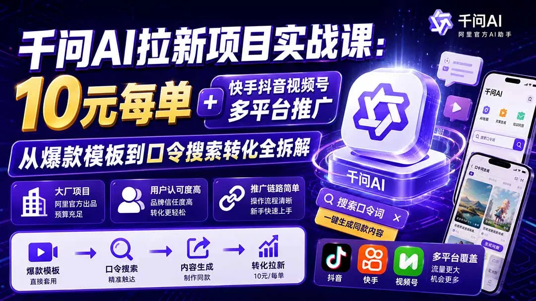 千问AI拉新项目实战课-更新0918:10元每单+快手抖音视频号多平台推广,从爆款模板到口令搜索转化全拆解 1 千问AI拉新项目实战课-更新0918:10元每单+快手抖音视频号多平台推广,从爆款模板到口令搜索转化全拆解 1