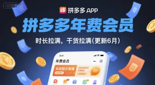 拼多多年费会员，实经验分享操，时长拉满，干货拉满(更新260923)