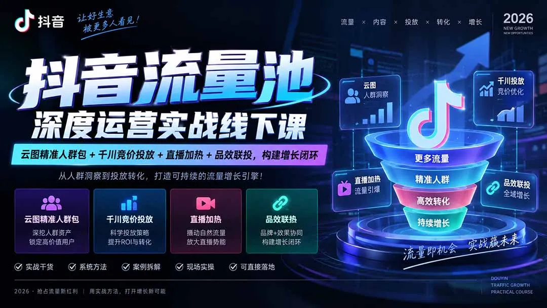 抖音流量池深度运营实战线下课|云图精准人群包+千川竞价投放+直播加热+品效联投,构建增长闭环 1 抖音流量池深度运营实战线下课|云图精准人群包+千川竞价投放+直播加热+品效联投,构建增长闭环 1