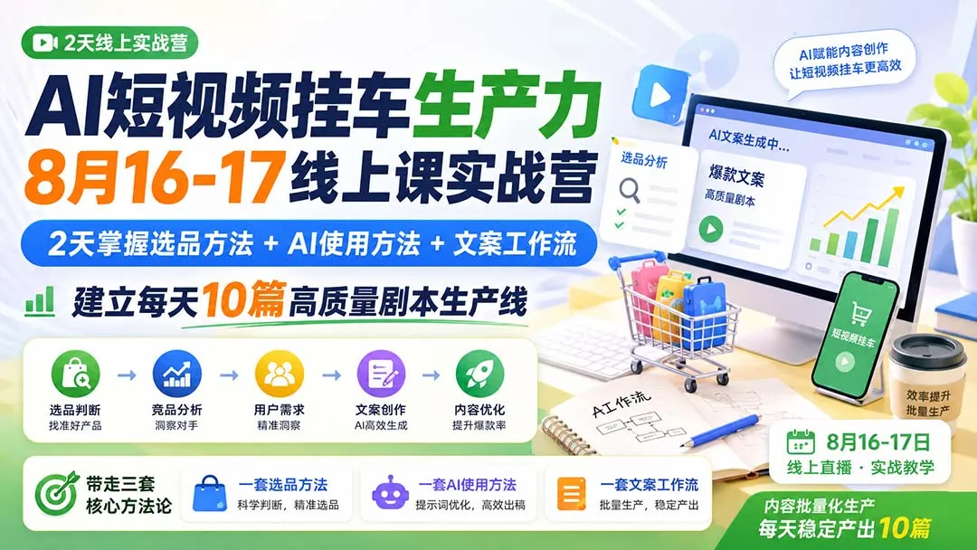 AI短视频挂车生产力8月16-17线上课实战营:2天掌握选品方法+AI使用方法+文案工作流,建立每天10篇高质量剧本生产线 1 AI短视频挂车生产力8月16-17线上课实战营:2天掌握选品方法+AI使用方法+文案工作流,建立每天10篇高质量剧本生产线 1