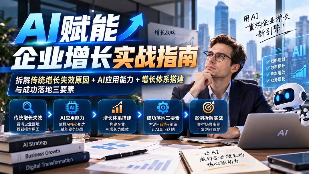 【无水印】AI赋能企业增长实战指南:拆解传统增长失效原因+AI应用能力+增长体系搭建与成功落地三要素 1 【无水印】AI赋能企业增长实战指南:拆解传统增长失效原因+AI应用能力+增长体系搭建与成功落地三要素 1
