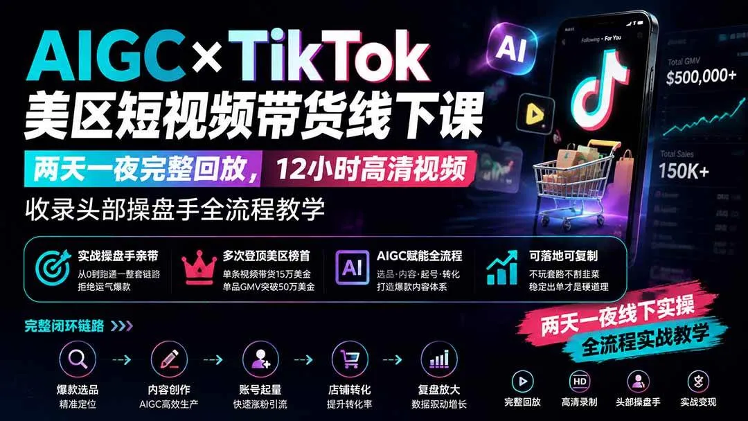 (19778期)AIGC×TikTok美区短视频带货线下课;两天一夜完整回放,12小时高清视频收录头部操盘手全流程教学 (19778期)AIGC×TikTok美区短视频带货线下课;两天一夜完整回放,12小时高清视频收录头部操盘手全流程教学